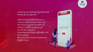 မင်္ဂလာပါ AYA PAY Mobile Wallet အသုံးပြုသူများသည် AYA Bank ဘဏ်စာရင်းရှိပါက မိမိတို့၏ ဘဏ်စာရင်းနှင့် AYA PAY Mobile Wallet အား ကိုယ်တိုင် ချိတ်ဆက်အသုံးပြုနိုင်ပါသည်။ AYA PAY Mobile Wallet နှင့် AYA Bank ဘဏ်စာရင်းချိတ်ဆက်ပုံ အဆင့်ဆင့်မှာ - ၁။ AYA PAY App ၏ပင်မစာမျက်နှာအောက်ခြေတွင်ရှိသော ပိုက်ဆံအိတ်ပုံစံ My Wallet ကိုနှိပ်ပါ။ ၂။ "Add Bank Account"ကိုနှိပ်ပါ။ ၃။ Choose Your Bank Account မှ AYA Bank ကိုရွေးချယ်ပါ။ ၄။ ဘဏ်အကောင့်အမည်(ဘဏ်စာအုပ်တွင် ရိုက်နှိပ်ထားသည့် စာလုံးအတိုင်း) ၊ ဘဏ်အကောင့်နံပါတ်ကိုရ