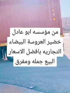 10K views · 17 reactions | الاقوى في البلاد مؤسسه ابو عادل خضير العروسة البيضاء التجاريه | White Bride العروسة البيضاء | Facebook