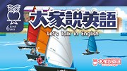 大家说英语 Let'sTalk2023年6月_教育_高清视频在线观看_爱奇艺