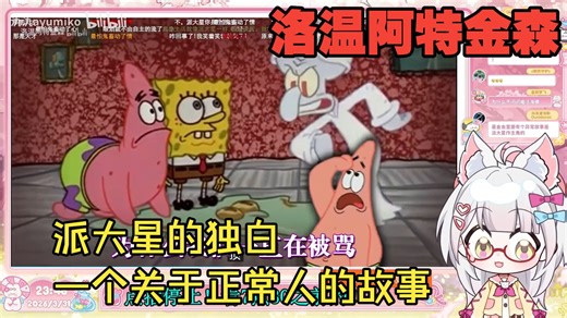 【氿氿ayumiko】看洛温阿特金森《派大星的独白 一个关于正常人的故事》，镇站之宝