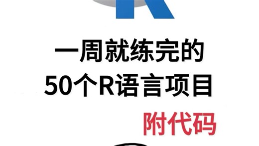 一周就练完的50个R语言项目，附代码！