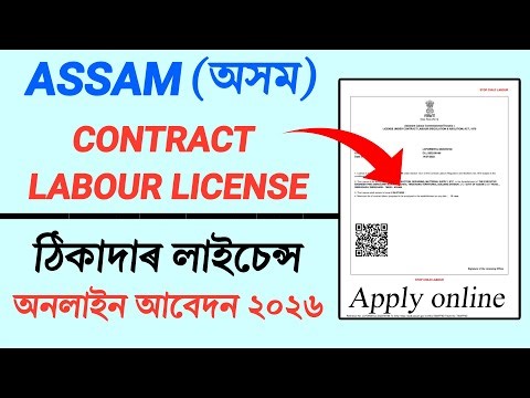 Labour license Assam | labour license apply online assam | labour license renewal assam.