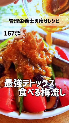 食べる梅流し🌸最強デトックス 主役は、梅干しと大根おろしで作る 特製「梅流しドレッシング」🥗 油を使わずレンジで加熱することで カロリーを抑えながら効率よく栄養を摂取 ‹‹ 材料 ››（1人分） なす 2本 オクラ 6本 ノンオイルツナ缶 レタス 2〜3枚 トマト 1個 〈梅流しドレッシング〉3人分 梅干し 1個 大根おろし 大根１cm分 おろしニンニク 小さじ1/2 めんつゆ 大さじ２ 酢 大さじ１ 水 大さじ２〜３ ラー油（ごま油）１振り 【作り方】 ①なすはヘタを落として縦4等分にカット。 オクラは塩で板ずりし、ヘタとガクを取り除く。 ②耐熱皿に乗せ、600Wのレンジで5分加熱 ③梅干しは種を除いてペースト状に ボウルで〈梅流しドレッシング〉の材料を混ぜ合わせる。 ④お皿にレタス、なす、オクラ、トマト、ノンオイルツナ缶を盛り付け 梅流しドレッシングをたっぷりかけて召し上がれ🥢✨ ‹‹ ポイント ›› 🌸梅干し×大根おろし ↪︎ 代謝UPとデトックスを同時に叶える最強コンビ 🐟ノンオイルツナ缶 ↪︎ 代謝の要、筋肉は落とさない。そのためのタンパク源がこれ ⭐️食べる美容液