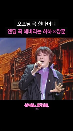 오프닝 곡 한다더니 엔딩 곡 해버리는 하하×장훈 [더 시즌즈-성시경의 고막남친] | KBS 방송