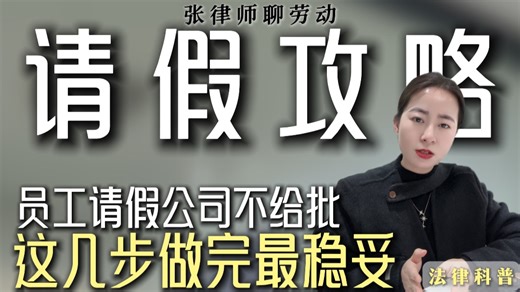 工作突遇紧急事要请假，公司不批咋办？速看这份应对指南！