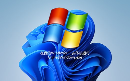 在我的Windows 11实体机运行ChilledWindows.exe