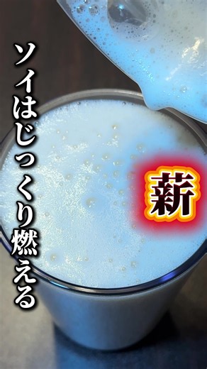 大豆パワー🫪 今回は、食事前にソイプロテインを飲んで血糖値を測っていきます。 前回のホエイプロテインを飲んでからご飯を食べた検証では、60％近くの抑制効果が見られました。 吸収が速く即効性のあるホエイプロテインに対して、ソイプロテインは胃酸に触れるとドロドロの固形になりやすく、吸収を遅らせる性質を持っています。 しかし同時に、アミノ酸の吸収にホエイの倍近く時間がかかってしまうため、血糖値を下げるのに重要なインスリン分泌に遅れが出てしまわないかが心配な点でした。 また、インスリン分泌を促すアミノ酸（特にロイシンなど）の含有量もホエイの方が豊富です。 例えるなら、ホエイが「即効性の起爆剤」なら、ソイは「じっくり燃える薪」のような存在です。 メカニズムのみではソイプロテインに不安材料が見られましたが、実際のところはどうなるのでしょうか。 ソイプロテインから飲んでいき、その後に白米を食べて検証しました。 グラフを見るとピークは112㎎で、上昇幅は22㎎でした。 なんと、効果が薄いと思われたソイプロテインの方が、ホエイよりも抑制が上回る結果となったのです。 そこで、「ソイが直前でも効いた理由」