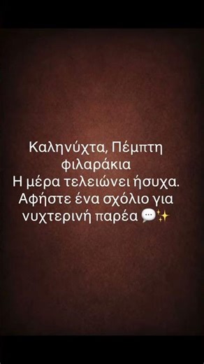 Καληνύχτα Πέμπτη | Ήρεμη νυχτερινή παρέα