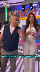 101K views · 1.1K reactions | Με ένα τραγουδάκι, είμαστε ΠΑΝΕΤΟΙΜΟΙ για σήμερα και για νέες φέτες!  ΝΕΑ ΕΠΕΙΣΟΔΙΑ κάθε μέρα στις 18:25 στο Star! @petrospolychronidis @natasa_kouvela #StarChannelTV #TroxosTisTyxis | Star Channel | Facebook
