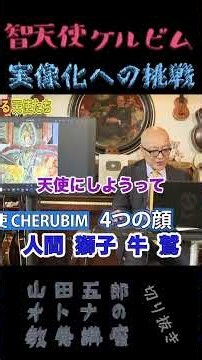 智天使ケルビム【実像化への挑戦！！】山田五郎オトナの教養講座公認切り抜き #shorts