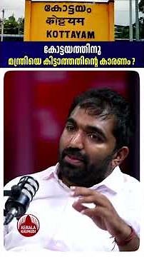 കോട്ടയത്തിന് മന്ത്രിയെ കിട്ടാത്തതിന്റെ കാരണം? #kottayam #chandyoommen #keralapolitics