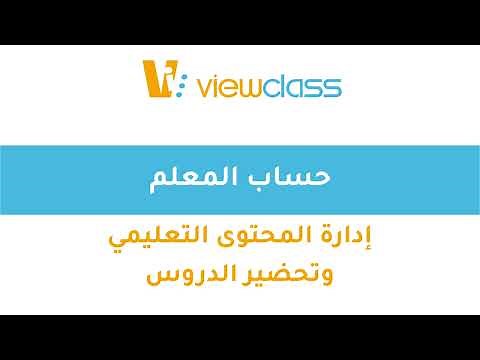 فيوكلاس | المعلم (3) إدارة المحتوى التعليمي وتحضير الدروس
