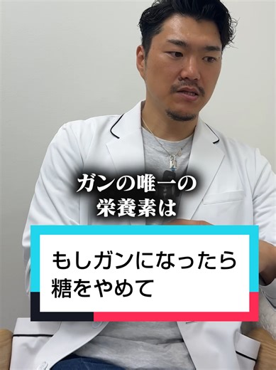 【癌が好むのは糖】 ガンを育てる栄養素はブドウ糖！ 糖を摂ることで癌はさらに成長😱 逆に糖を摂らずにお肉、タンパク質の食生活にしていくとガン細胞は栄養失調に👿 僕の考えは人類は糖は必要ないと考えてます🙅 でも甘いものって美味しいよね🍰笑 無理なくちょっと意識して糖をやめてみるのも👍👍 ____________________________ ◾️東洋医学に基づく鍼灸治療14年 ◾️妊活治療・妊娠率9割超 ◾️子供を長生きさせたい2児の父 ◾️ 年間100製品を試す美容成分マニア 📍エステサロン3店舗経営 🏫個人サロン平均売り上げ190万の経営スクール 50店舗導入中 #自律神経 #鍼灸師 #鍼灸治療 #東洋医学 #ガン #糖 #ブドウ糖