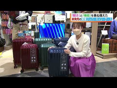 「軽さ」と「機能」を兼ね備えたキャリーケース！！