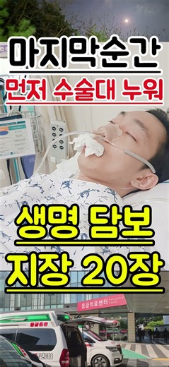 마지막 순간...그는 마무말도 없이 생명담보 지장 20여장을 찍고, 수술대에 먼저 누워 (감동리얼 실화),인생설계,AI사주,개명,철학,성공비법,명리학,인생상담,동양철학,AI상담