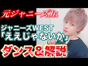 元関西ジャニーズJr.が『ジャニーズWEST / ええじゃないか』踊ってみた