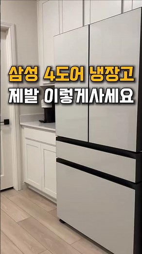 Samsung 4-Door Refrigerator: Best Value Ever! BESPOKE 4-Door Refrigerator