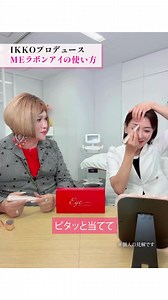 【✨IKKO流の目元ケア✨】EMS×RF ✅IKKOさんのこだわりが詰まった目元美顔器がTBSショッピングから新発売💕 ✅エステ級のケアで目元の小じわ、ハリ感をアップ💕 | 目元ケアラボ