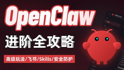 【保姆级】OpenClaw进阶全攻略：高级玩法 飞书 Skills 安全防护，1 小时变身“养虾高手”！