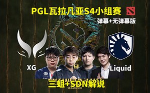 【三蛆 Sdn解说】XG VS Liquid PGL瓦拉几亚S4 2025年4月21日
