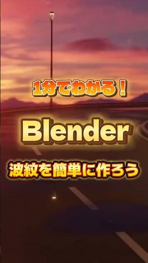 【1分でわかるblender】水溜りに広がる波紋のつくり方 #blenderチュートリアル #blender初心者 #blender入門 #vfx #3dモデリング
