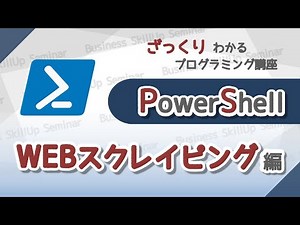 【プログラミング入門】PowerShell【Webスクレイピング編】 ざっくりわかるプログラミング講座
