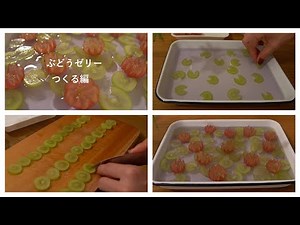 ぶどうゼリー つくる編