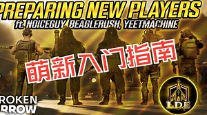 【干货】【断箭Broken Arrow】萌新入门指南