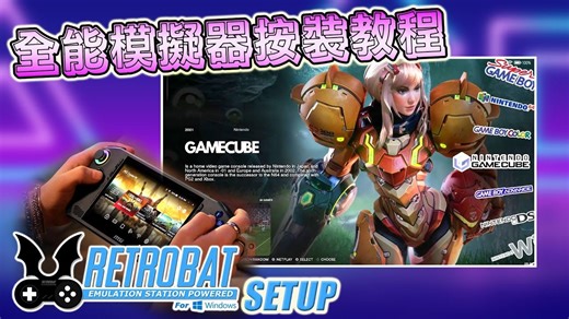 RETROBAT 全能模拟器安装及升级教程, 最新 V6.1