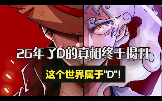 26年了D的真相终于揭开！这个世界属于D！