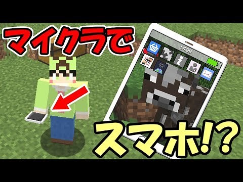 【Minecraft】マイクラ内でのスマホがリアルすぎる！！【MOD紹介】