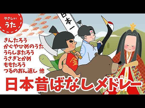 日本昔ばなしメドレー♪童謡・唱歌/日本昔話歌/日本のうた/アニメーション/歌詞付き/結花乃