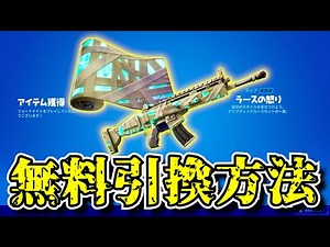 【完全無料】引換方法と期間限定コードを分かりやすく解説します「ラースの怒り」「武器ラップ」「クリエイティブ コードハント」「フォートナイト」