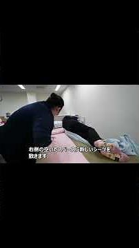 シーツ交換動画 #介助 #シーツ交換