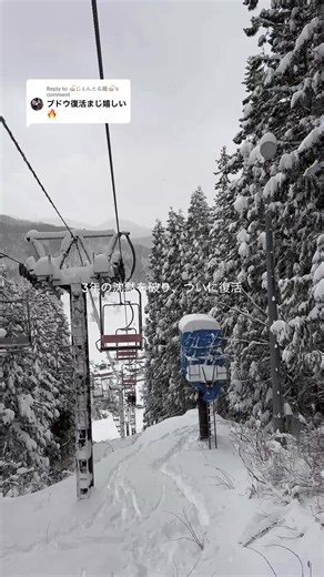 Replying to @🍜じぇんとる麺🍜 2023年3月をもって営業を終了していましたが、本日2026年1月1日より営業再開となりました!! 新潟県村上市に位置し、豪雪地帯特有の雪質と急斜面が特徴のスキー場です。 #スキー場 #ブドウスキー場 #新潟スキー #スキー場 #営業再開