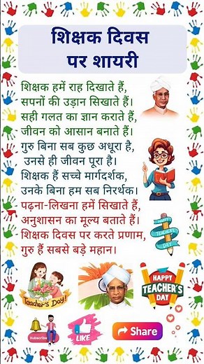 शिक्षक दिवस पर शायरी | Shikshak Diwas per Shayari | Teacher Day Poem in Hindi | Teacher Day 2025