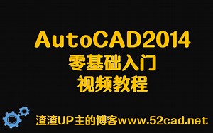 AutoCAD2014零基础入门视频教程（从画直线到画房子）