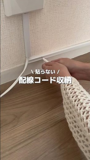 配線コード収納✨#賃貸DIY #部屋作り#インテリア #diyアイディア