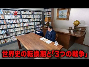 寺島実郎の世界を知る力#54「世界史の転換期と『3つの戦争』ー米国・ロシア・中国における構造変化と問われる日本人の覚悟」（2025年3月16日放送）