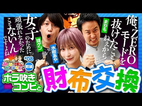 [Bancho ZERO: Marimo, Morozumi Gainsbourg, and Mizuki Exchange Unusual Wallets] Everyone's Holida...