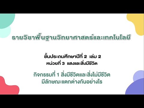 สิ่งมีชีวิตและสิ่งไม่มีชีวิตมีลักษณะแตกต่างกันอย่างไร (วิทยาศาสตร์ ป.2 เล่ม 2 หน่วย 3 บท 2)
