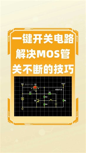 一键开关机电路原理解析：MOS管如何控制电路开关？
