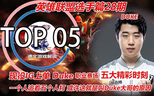 LOL：Duke职业赛场五大精彩时刻，混？我一个人追着五个人打！或许这就是叫Duke大哥的原因吧！