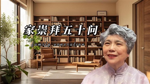 什么是“家崇拜”？听童姥盘道讲人生信仰。