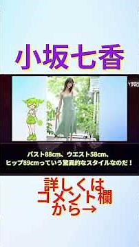 新人女優「小坂七香」身長172cmという抜群のスタイル！