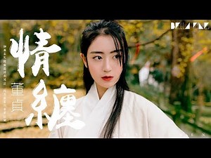 【HD】董貞《情纏》歌詞字幕 / 完整高清音質 ♫「總是怕歲月在我的腦海模糊你的容顏...」Dong Zhen - Entangled Love
