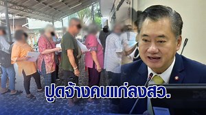 สว.สมชาย ปูดจ้างคนแก่ลงสมัคร สว.จ่ายสดเรียบร้อย 2,000-15,000 บาท จี้ กกต.มีหน้าที่อย่าขี้ลืม
