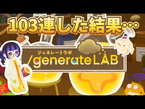 [Livly] Generate Lab 103 times in a row✨️How many times will it take to successfully synthesize?