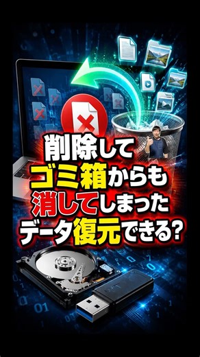 削除してゴミ箱からも消してしまったデータ復元できる？