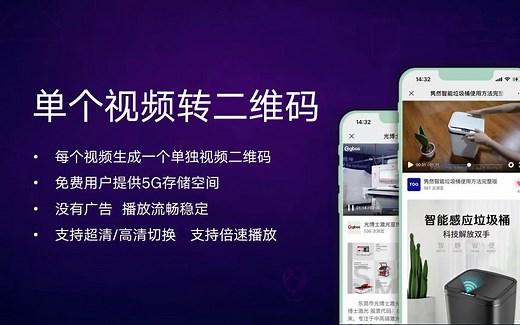 单个视频转二维码教程（实现自制视频转换成二维码，扫码就能看视频）